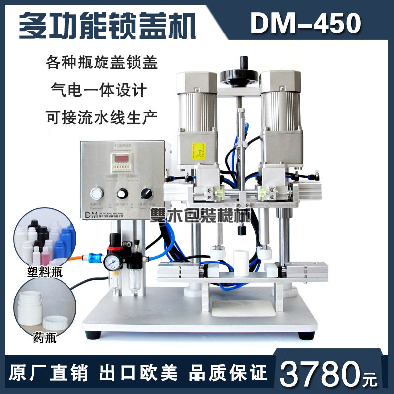 双木牌DM-450旋盖机自动锁盖机封喷雾瓶鸭嘴瓶搓盖机泵头旋盖