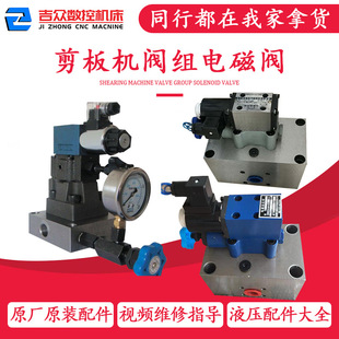 剪板机配件电磁阀阀组 建湖天成天威溢流阀阀块 不下刀 视频维修