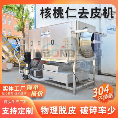 华邦供应 清水核桃仁去皮机 核桃肉去皮清洗设备 花生米去皮机