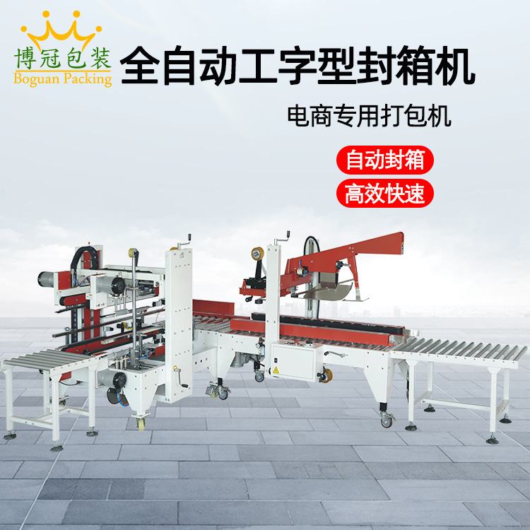 工字型封箱机 全自动封箱机 胶带封箱包装机 电商专用快递封箱机