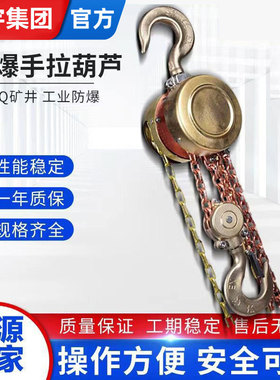 HBSQ型防爆手拉葫芦 手动葫芦适合易燃易爆场合 手动倒链吊葫芦
