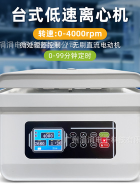 台式低速离心机大容量离心机定时定速0-4000rpm欧规不带角转子
