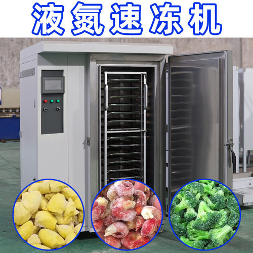 冷冻液氮速冻柜小型商用中央厨房海鲜肉类急冻设备工业食品速冻机