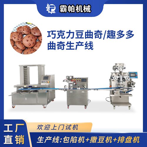 趣多多巧克力豆曲奇生产线包馅成型机一机多能支持上门试机定制