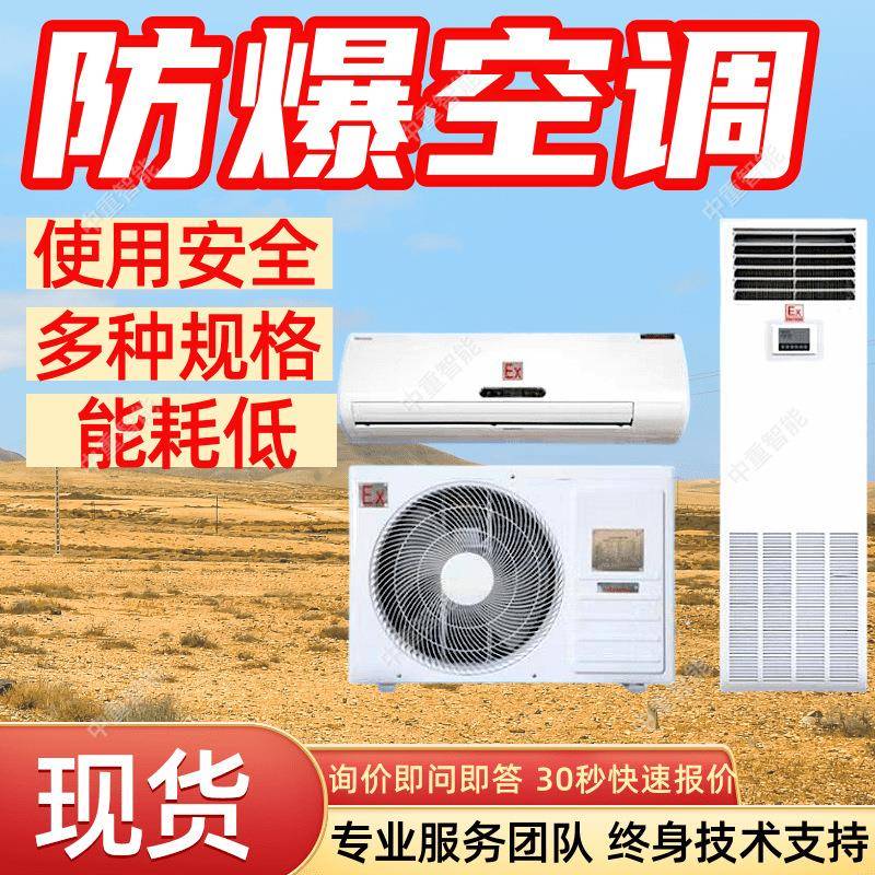 BKFR36/220V化工厂防爆空调使用安全 使用寿命长化工厂防爆空调