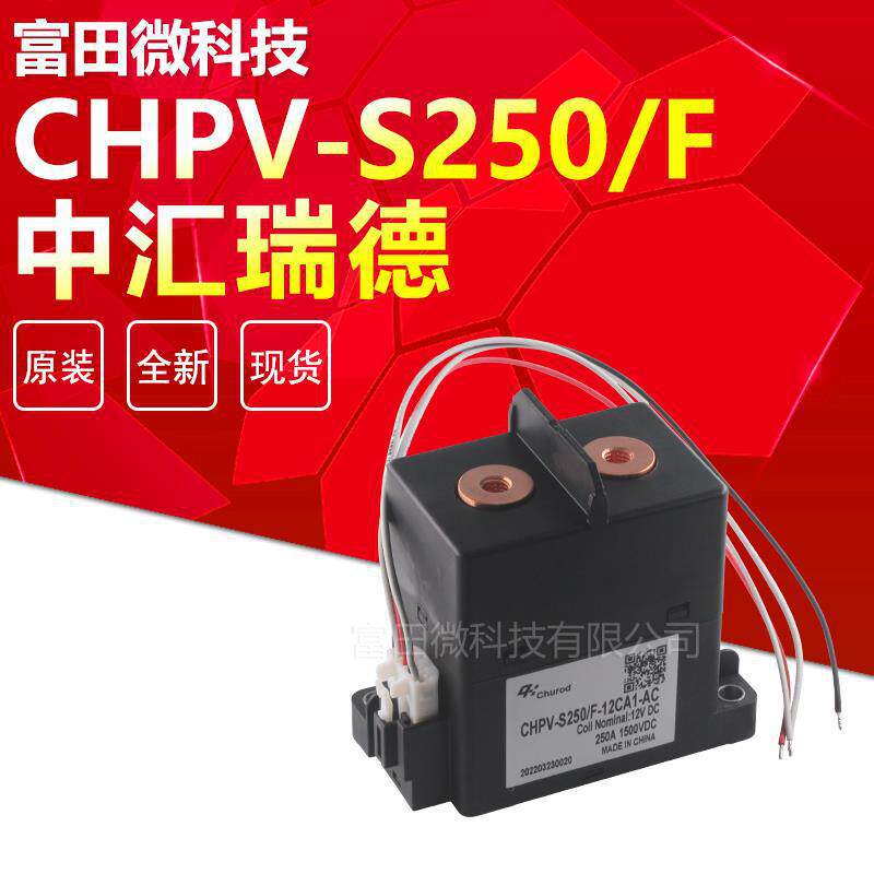 CHPV-S250/F-12CA1-AC原装中汇瑞德继电器250A1500VDC全新