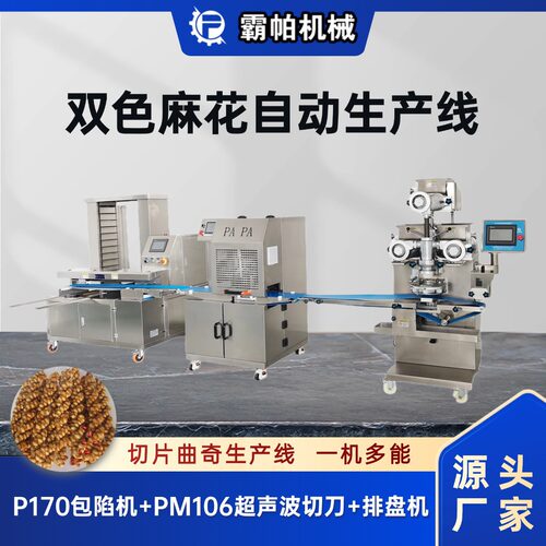 马赛克双色麻花曲奇生产线包馅成型机全自动一机多能支持定制