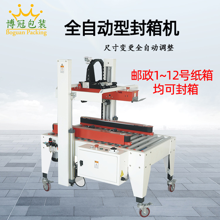 自适应纸箱尺寸封箱机全自动封箱机电商快递打包机纸箱胶带封口机