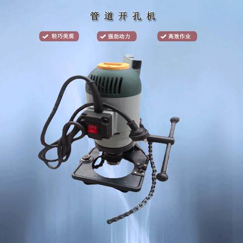 钻孔机电动开孔机轻型消防管道打孔机10公斤插入式打眼机链子电转
