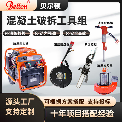 贝尔顿混凝土破拆工具组液压动力站破碎镐圆盘切割锯链锯贴牌定制
