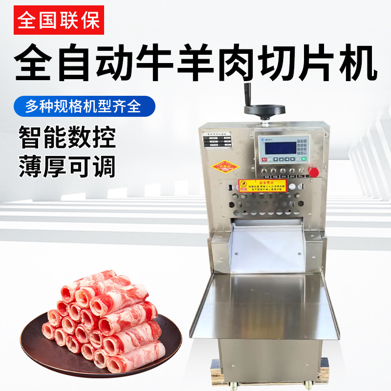 全自动牛羊肉切片机数控鲜肉切片机火锅店2-8卷电动牛羊肉切片机