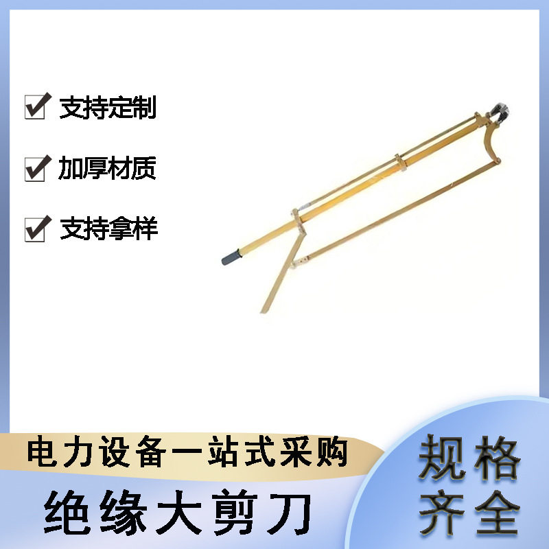 带电作业绝缘断线剪电力施工高压防护剪刀长柄式大剪刀