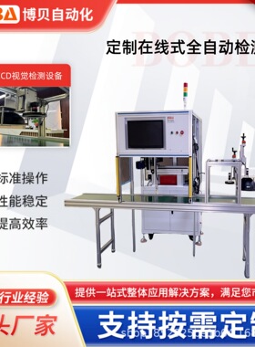 博贝在线式全自动检测机CCD视觉检测设备检测速度高达0.03秒一个
