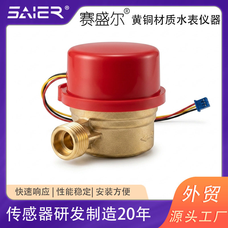 赛盛尔旋翼式单流发讯水表有线智能远传热水表霍尔元件黄铜材质