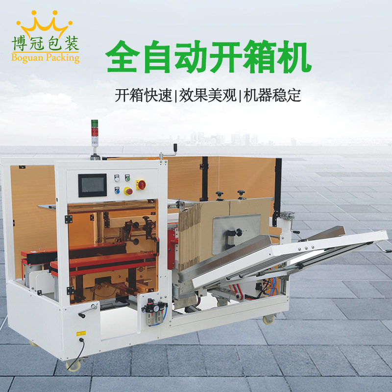 高速开箱机 全自动纸箱成型机 无人化自动开箱机 封底成型开箱机,机械设备,其他机械设备,淘宝优惠券,粉丝福利购,淘宝优惠卷