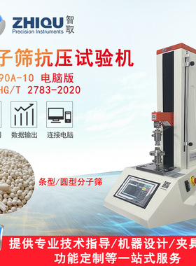 智取ZQ-990A-10单粒分子筛抗压碎力试验机HG/T2783万能压力测试仪
