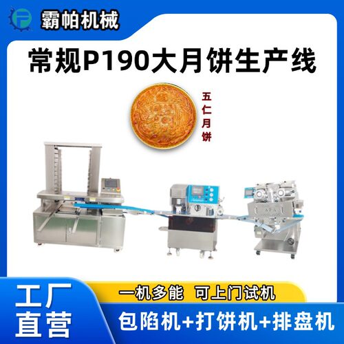 霸帕P190型大月饼生产线 荞饼机 大福饼机 五仁月饼包馅机定制