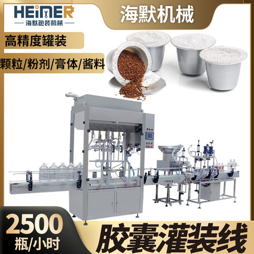 速溶冻干咖啡粉胶囊杯分装机 全自动定量胶囊咖啡液咖啡豆灌装机