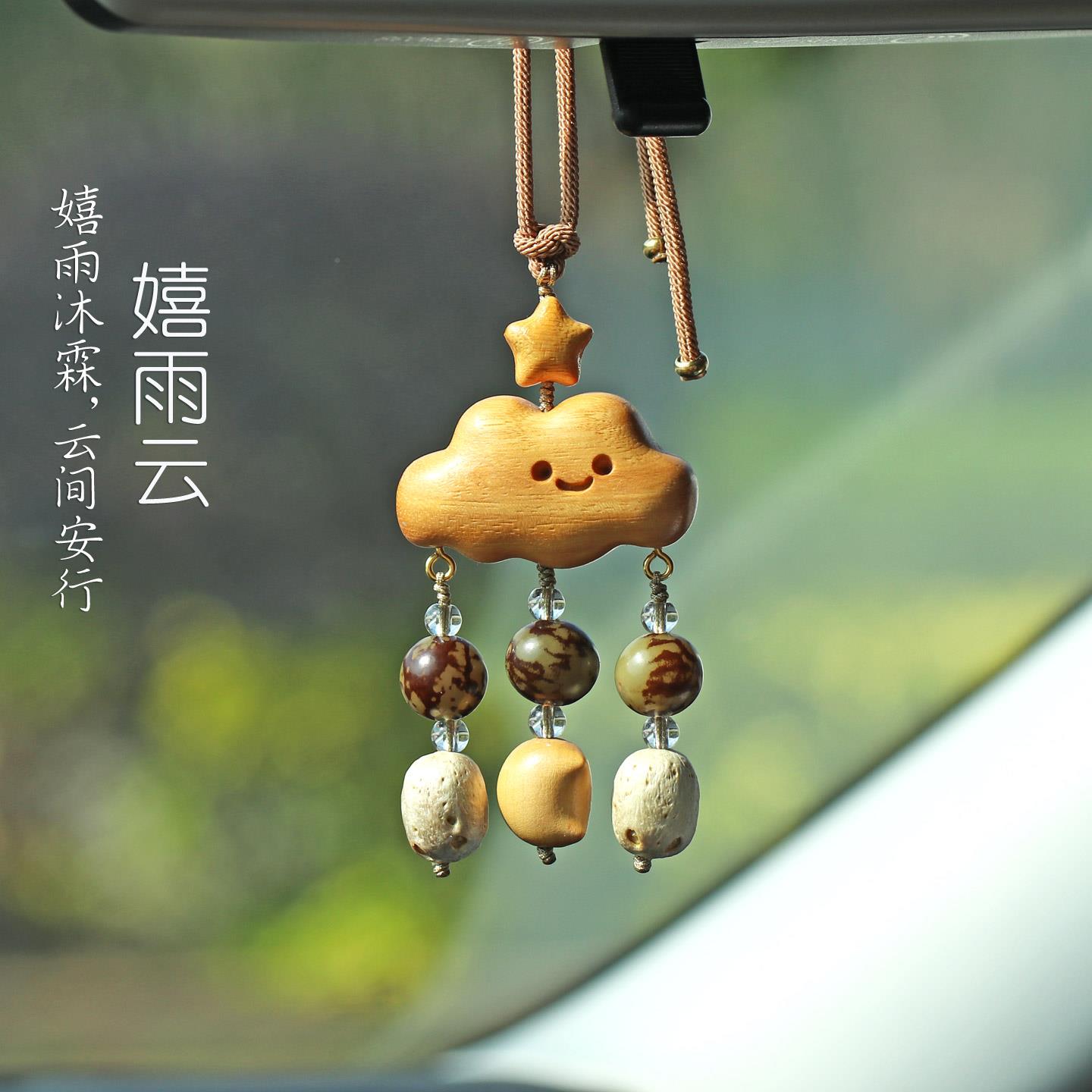 可爱云朵车载挂多宝菩高提ydpt件汽挂车挂饰星星月亮档车载后视镜