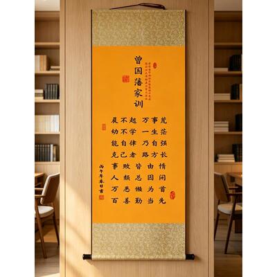 曾国藩家训挂画新中式厅NY-20260玄关书饰房励志书法装画客千古家