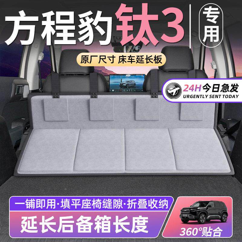 方程豹钛车床方程豹钛延板汽车后排座睡垫车备载床垫折叠后箱SUV
