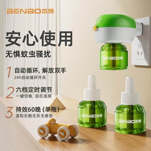 BBO-WXYZ电蚊香液补充液家用和温无味定时香电蚊器防蚊蚊液插电驱