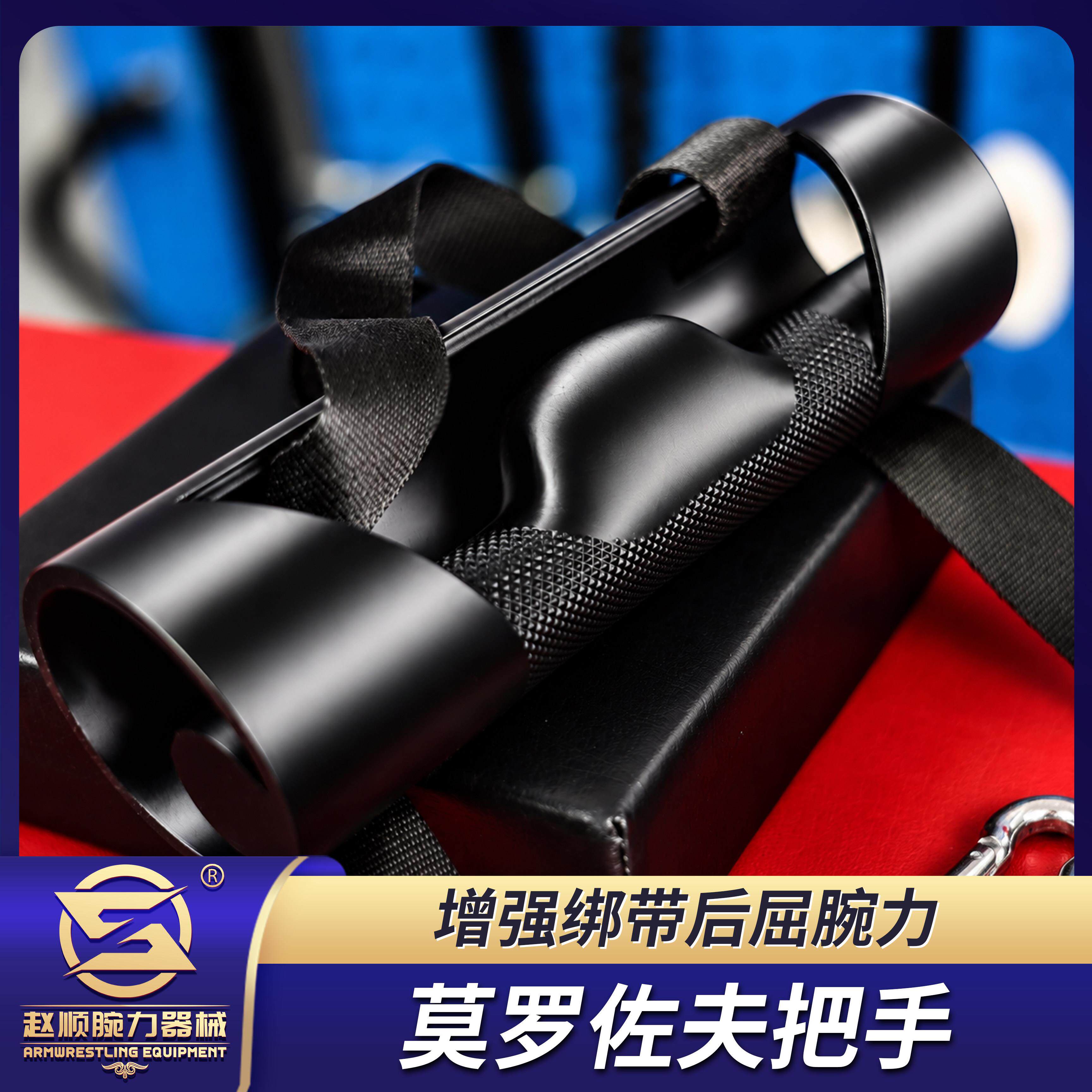 莫洛式佐夫把手带/屈腕全面刺/增强绑后/男掰手腕扳TWA手腕/激腕