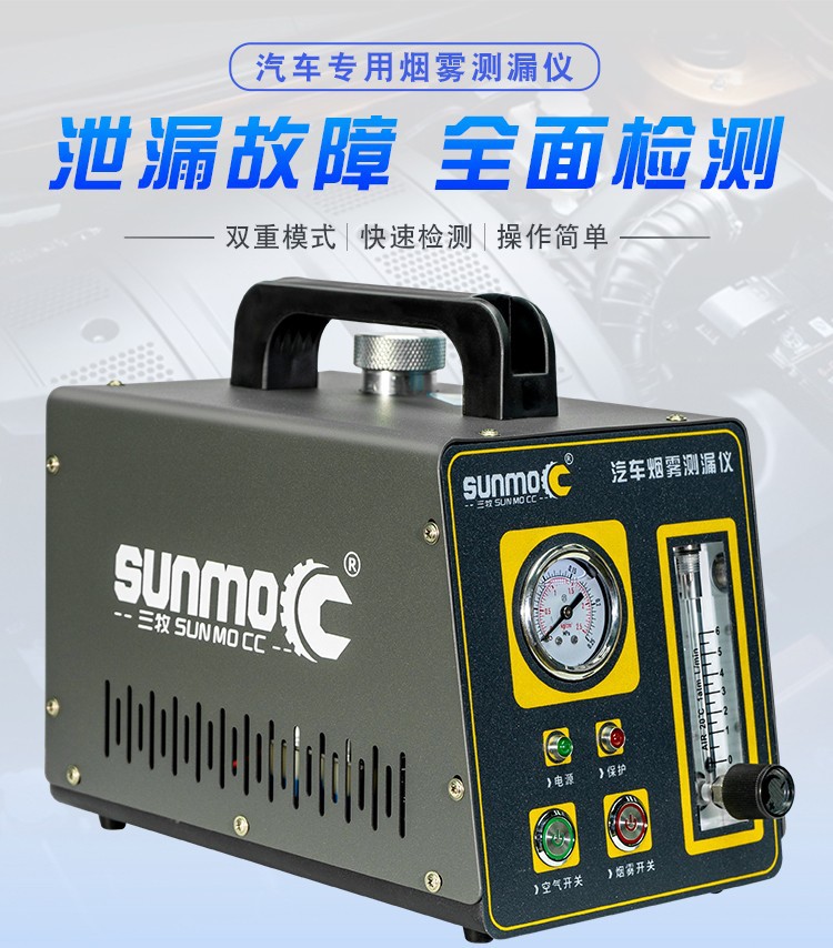 三牧sunmo烟雾测漏仪汽车烟雾检漏侧漏检测试仪油气管道维修工具