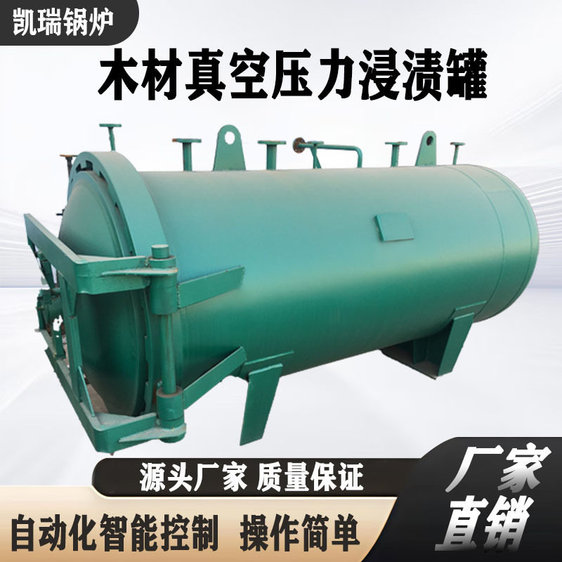 木材真空高压改性罐 杨木黑胡桃阻燃处理设备 防虫防蛀染色功能