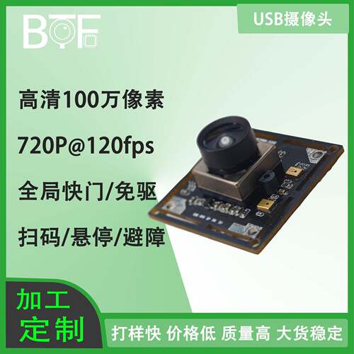 100万像素720P 120fps全局快门曝光扫码 悬停 避障摄像头模组usb