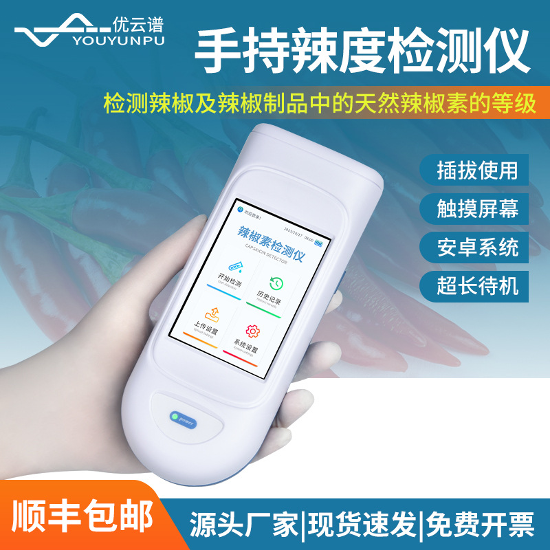 辣椒素检测仪手持式辣度检测仪辣椒素含量快速分析食品辣度测试仪