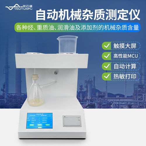 自动机械杂质测定仪石油产品杂质分析仪石油添加剂机械杂质检测仪