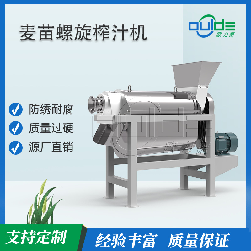 大麦草螺旋榨汁设备三级螺旋压榨每小时处理50kg鲜苗渣汁自动分离