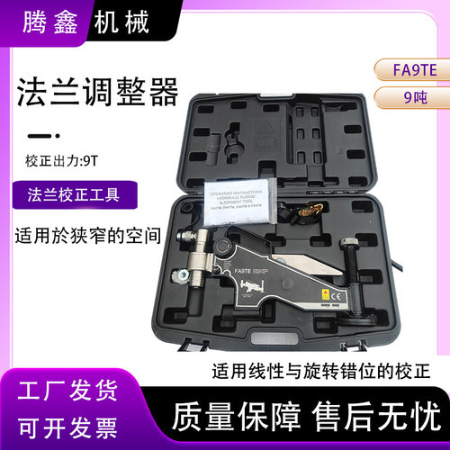 FA9TE液压法兰调整器法兰错位校正调整器法兰自动旋转对齐拉拢器