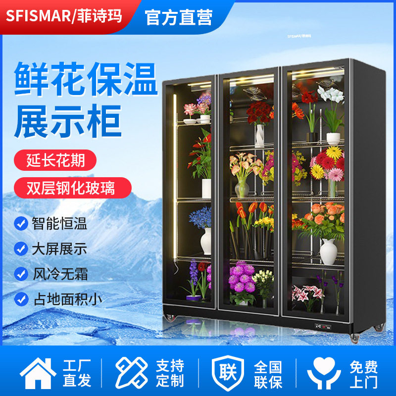 菲诗玛鲜花柜风冷立式冷藏柜商用冰柜花店1.8米鲜花保鲜柜冰箱