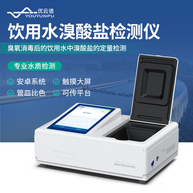 溴酸盐检测仪饮用水溴酸盐检测仪智能水质检测仪溴酸盐快速检测仪