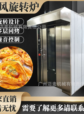 热风旋转炉商用烤箱12/16/32/64盘大型面包饼干烘烤炉Baking Oven