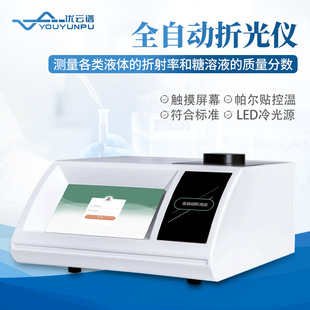 全自动折光仪全自动数显阿贝折光仪全自动阿贝折光仪阿贝折射仪