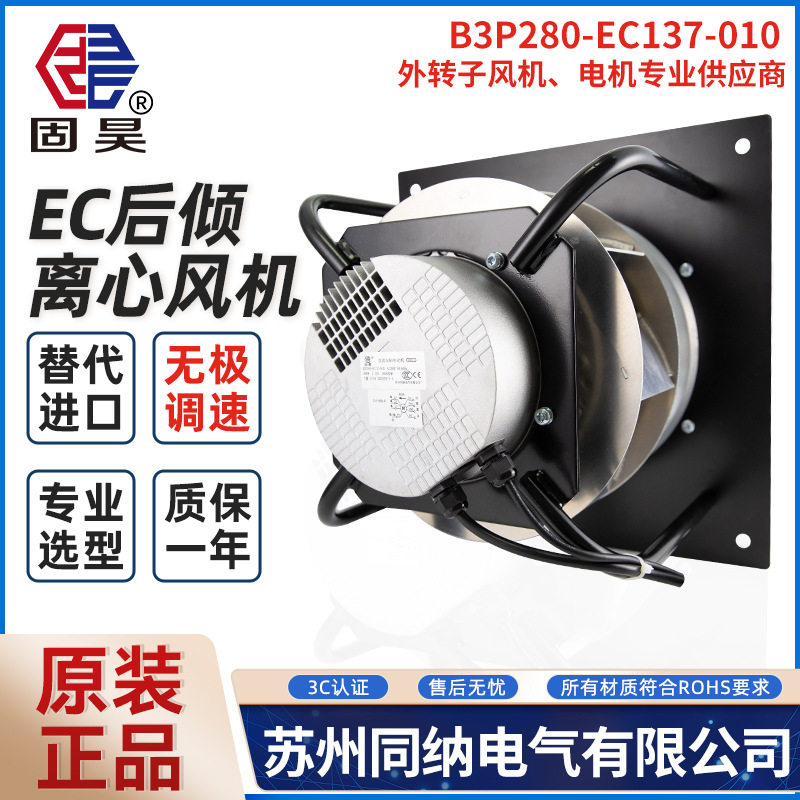 固昊后倾离心风机B3P280-EC137-010伺服电机主轴无级调速散热风扇