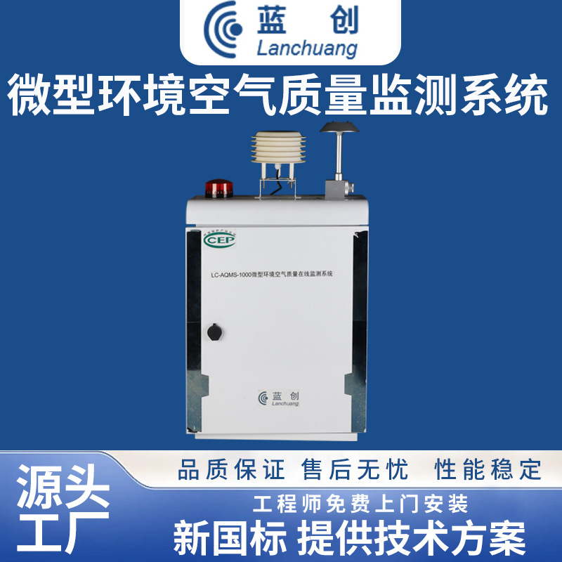 蓝创智能微型空气站空气质量监测仪常规六参数气象在线监测系统