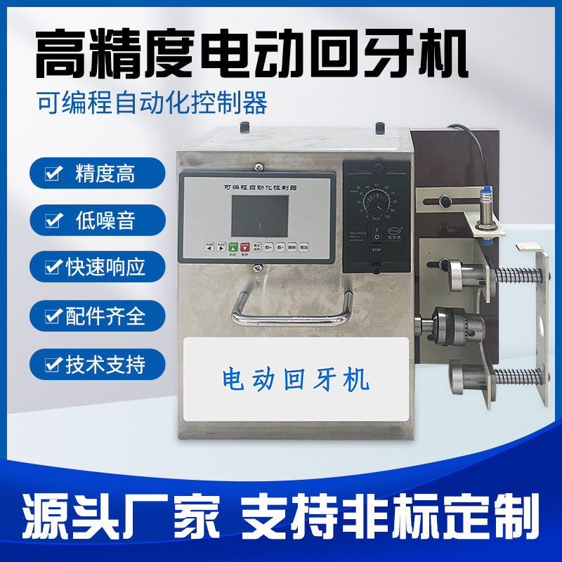 智能快速电动回牙机 高精度稳定自动检牙一机多用反转螺纹回牙机,五金/工具,剥线机,淘宝优惠券,粉丝福利购,淘宝优惠卷