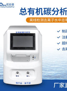 总有机碳分析仪水质有机碳分析仪高精度TOC分析仪总有机碳检测仪