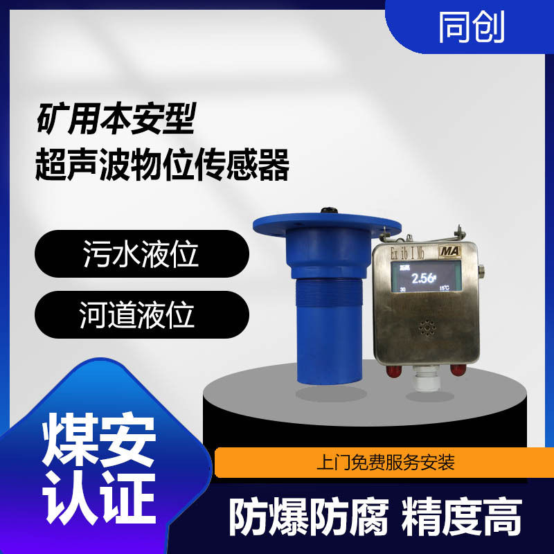 有煤安证超声波液位计 GUC6矿用本安超声波液位计 矿用声波液位计