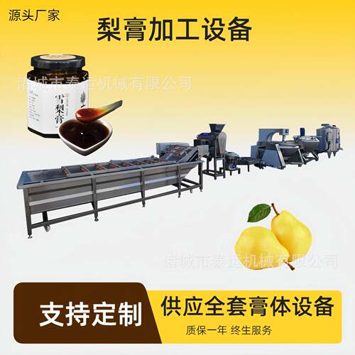 秋梨膏整套加工生产线小型枇杷膏机械梨膏梨汁压榨熬制加工设备