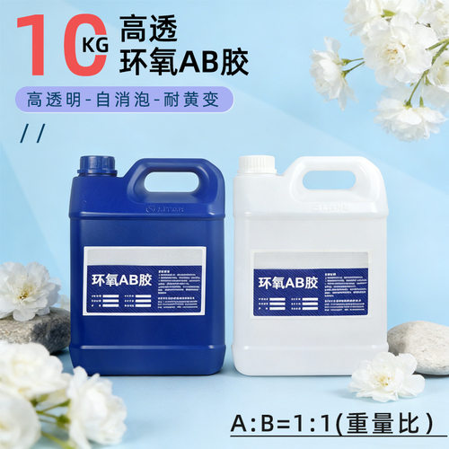 1:1高透明环氧树脂ab胶大桶10kg饰品diy材料水晶滴胶胶水