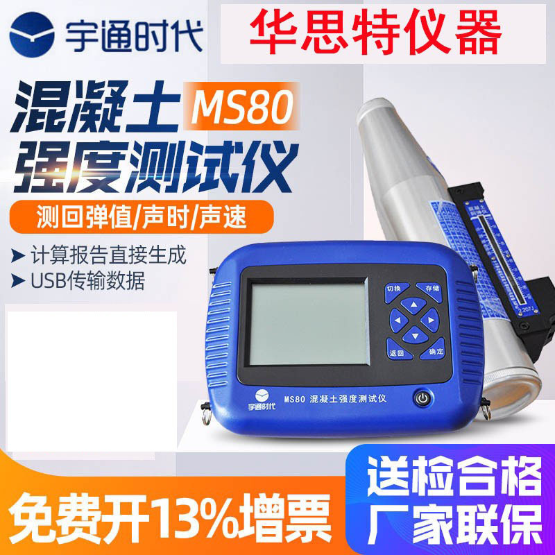 宇通时代MS80混凝土强度检测仪 声时/声速检测仪 超声回弹检测仪
