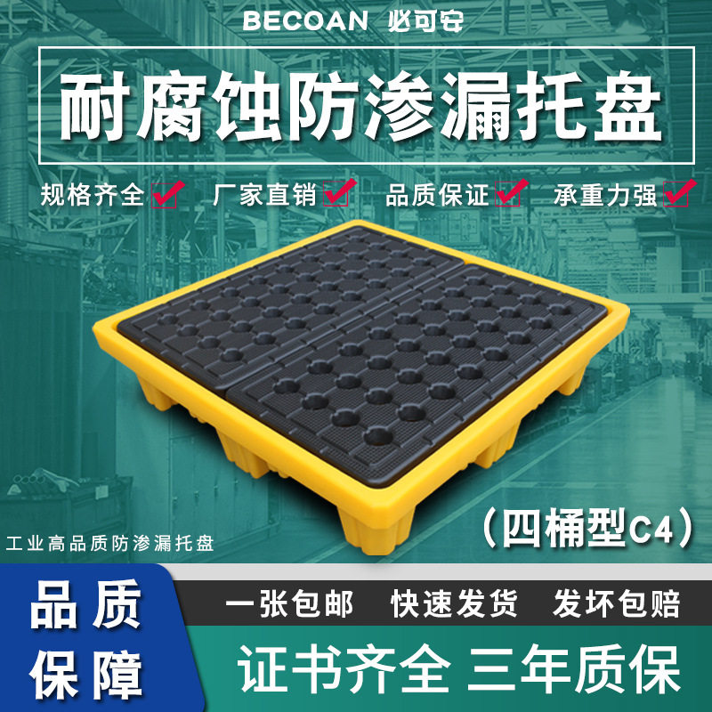防泄漏托盘化学品防漏托盘四桶机油桶接油盘危废化学品防漏油托盘