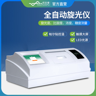 旋光仪全自动旋光度测定仪比旋度浓度糖度检测分析仪旋光度测量仪