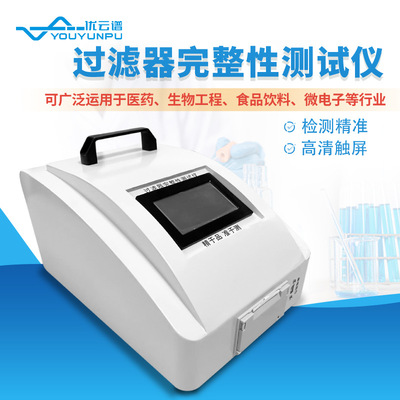 全自动过滤器完整性测试仪滤芯完整性测试便携式滤芯完整性测试仪