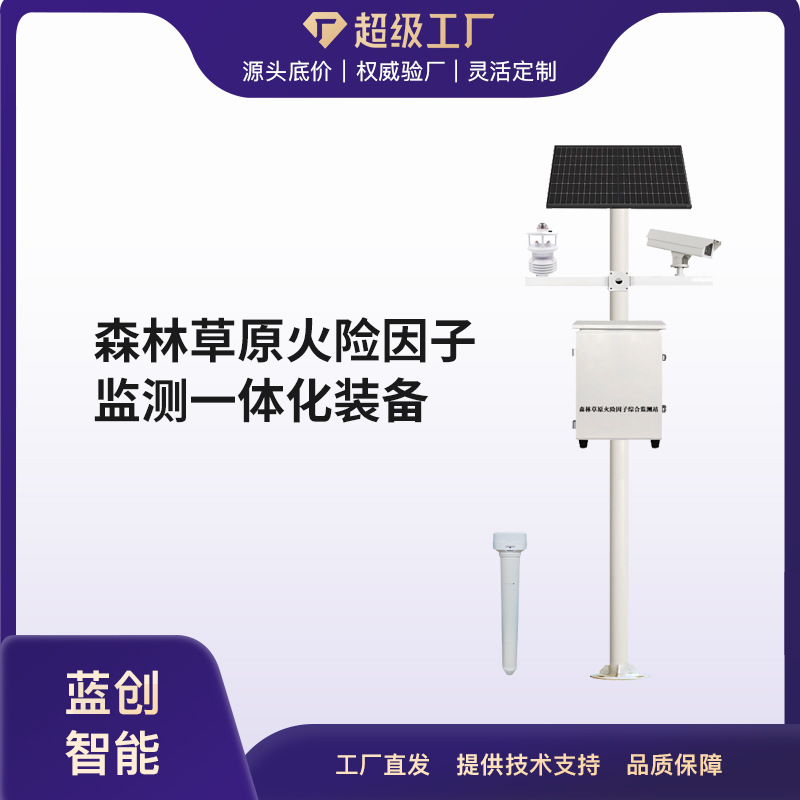 蓝创智能森林草原火险监测一体化设备 森林火险气象监测站气象站